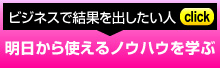 収入アップ！ビジネスで結果を出す