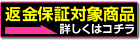 返金保証について