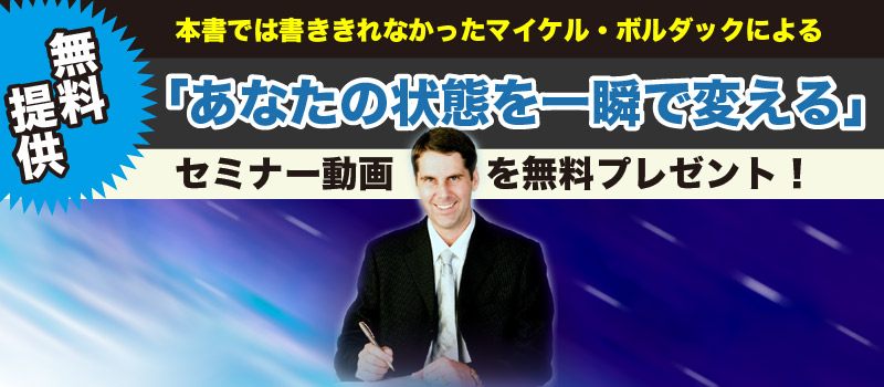マイケル・ボルダック セミナー動画無料ダウンロード