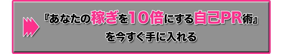 あなたの稼ぎを１０倍にする戦略的自己PR術を今すぐ手に入れる