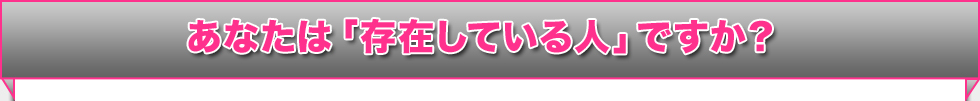 あなたは「存在している人」ですか？ 