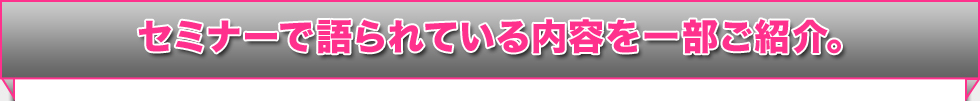 セミナーで語られている内容を一部ご紹介。 