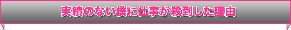 実績のない僕に仕事が殺到した理由 