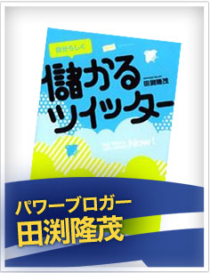 ≪ブログ活用法≫パワーブロガー田渕隆茂