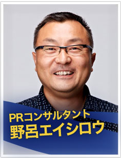 ≪ＰＲ戦略≫PRコンサルタント野呂エイシロウ