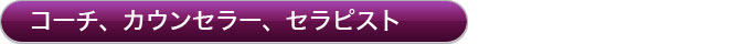 コーチ、カウンセラー、セラピスト