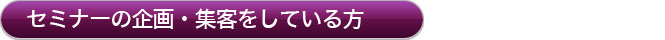 セミナーの企画・集客をしている方