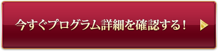 今すぐプログラム詳細を確認する！