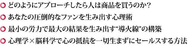 そして、どのようにアプローチしたら人は商品を買うのか？・・・