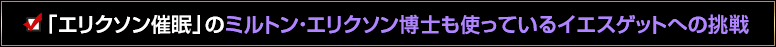 「エリクソン催眠」のミルトン・エリクソン博士も使っているを超えるイエス“ゲット”への挑戦