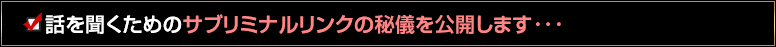 話を聞くためのサブリミナルリンクの秘儀を公開します･･･