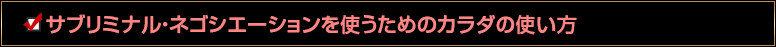 サブリミナル・ネゴシエーションを使うためのカラダの使い方