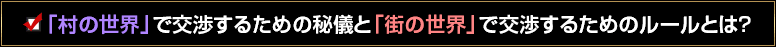 「村の世界」で交渉するための秘儀と「街の世界」で交渉するためのルールとは？