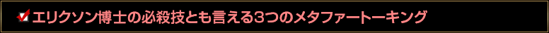 エリクソン博士の必殺技とも言える３つのメタファートーキング