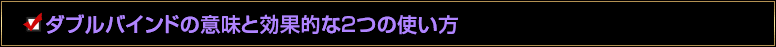 ダブルバインドの意味と効果的な２つの使い方