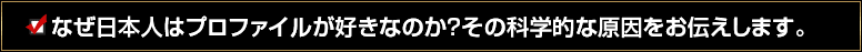 なぜ日本人はプロファイルが好きなのか？その科学的な原因をお伝えします。