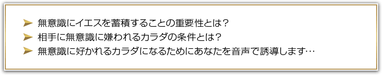 無意識にイエスを蓄積することの重要性とは？