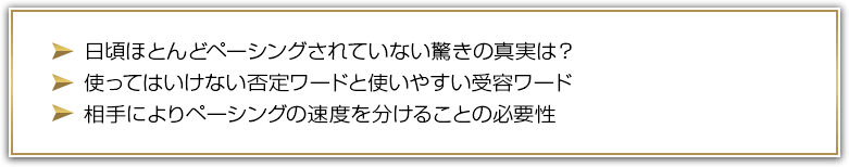 ペーシングにより相手からイエスを得ることの重要性