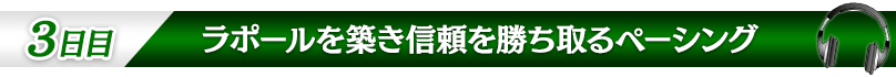 【３日目：ラポールを築き信頼を勝ち取るペーシング】