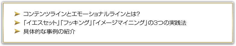 コンテンツラインとエモーショナルラインとは？