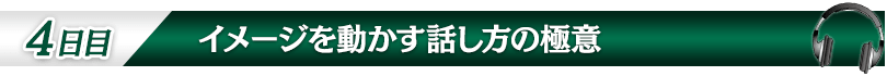 【４日目：イメージを動かす話し方の極意】