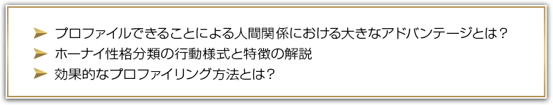 プロファイルできることによる人間関係における大きなアドバンテージとは？