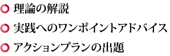 理論の解説 実践へのワンポイントアドバイス アクションプランの出題