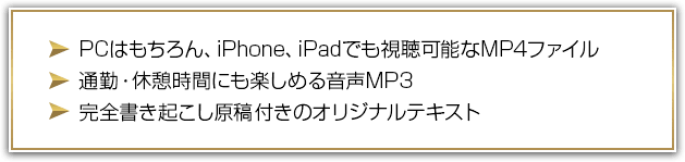 	PCはもちろん、iphone、ipadでも視聴可能なMP4・・・