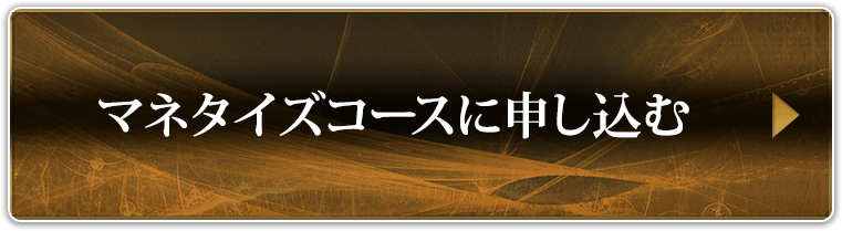 マネタイズコースに申し込む