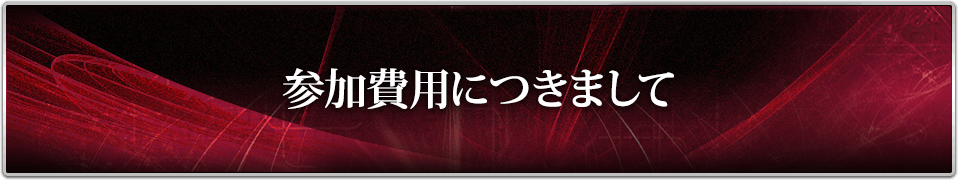 参加費用につきまして