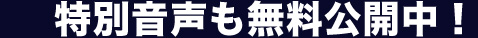 特別音声も無料公開中!