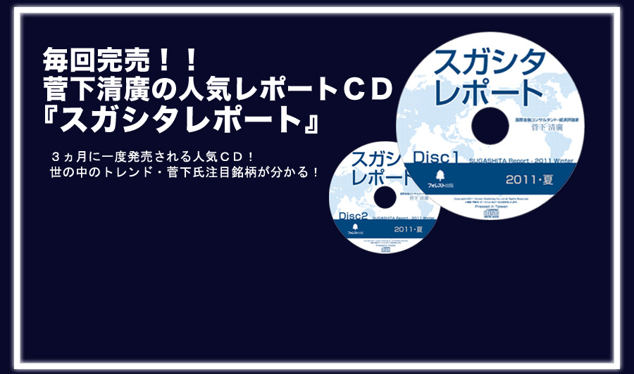 毎回完売!!菅下清廣の人気レポートCD『スガシタレポート』