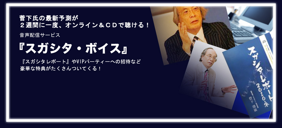 『スガシタ・ボイス』