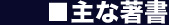 主な著書