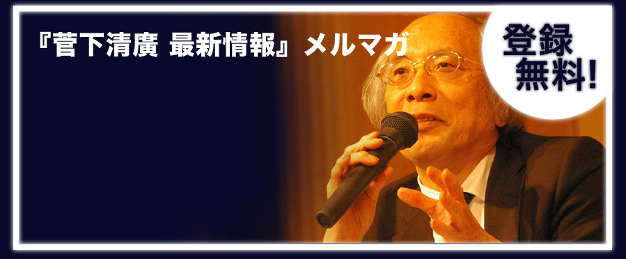 登録無料!『菅下清廣 最新情報』メルマガ