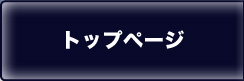 トップページ