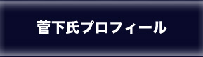 菅下氏プロフィール