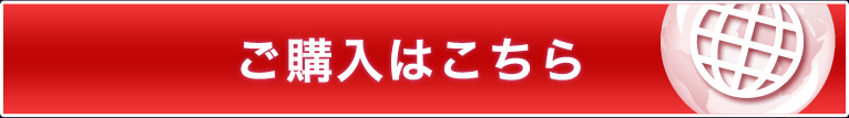 詳しくはこちらをクリック