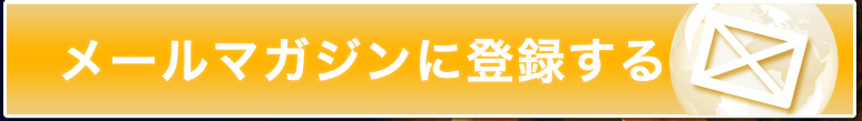 メールマガジンに登録する