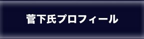 菅下氏プロフィール