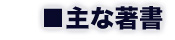 主な著書