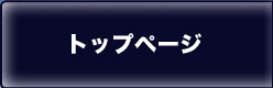 トップページ