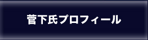 菅下氏プロフィール