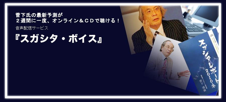 菅下氏の最新予測が２週間に一度、オンライン＆ＣＤで聴ける！『スガシタ・ボイス』