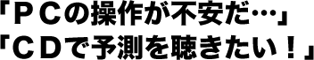 uPC̑삪scvuCDŗ\𒮂Iv