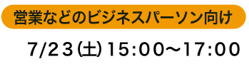 �c�ƂȂǂ̃r�W�l�X�p�[�\������7/23�i�y�j15:00�`17:00