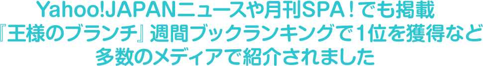 「言葉を使って病気を消す」専門家として多数のメディアで紹介されました
