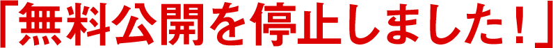 「無料公開を停止しました！」