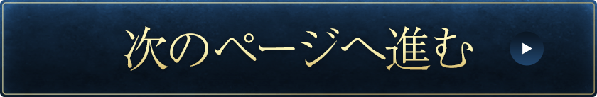次のページへ進む