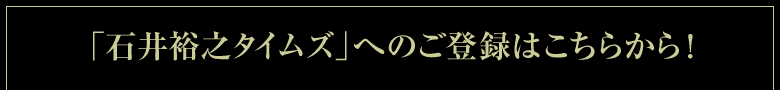 「石井裕之タイムズ」へのご登録はこちらから！